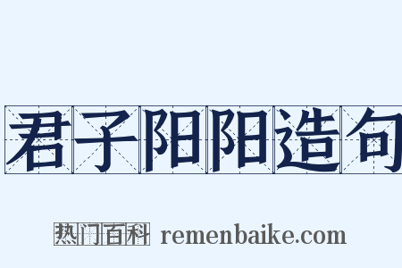 君子阳阳造句是什么意思的图片